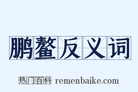 鹏鳌反义词是什么意思的图片